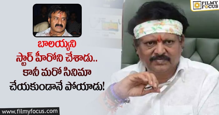 Kodi Ramakrishna, Balayya Babu: కోడి రామకృష్ణ-బాలయ్య కాంబినేషన్లో సినిమా.. ఇప్పటికీ పెద్ద మిస్టరీనే!