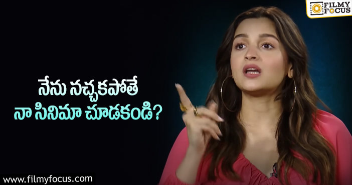 Alia Bhatt: అది నా తప్పు కాదు…నెపోటిజం పై అలియా షాకింగ్ కామెంట్స్!