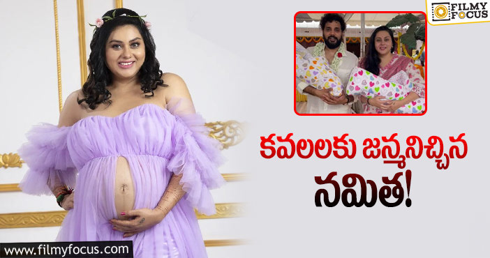 Namitha: కృష్ణాష్టమి రోజున గుడ్ న్యూస్ షేర్ చేసిన నమిత..!