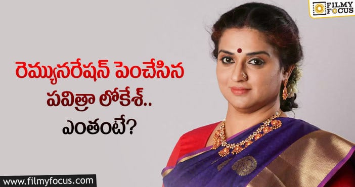 Pavitra Lokesh Remuneration: వామ్మో.. పవిత్రా లోకేశ్ రెమ్యునరేషన్ అంత పెరిగిందా?