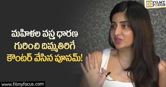 Poonam Kaur: బీచ్ లో బికినీ వేసుకొని తిరుగుతా.. నటి కామెంట్స్ వైరల్!