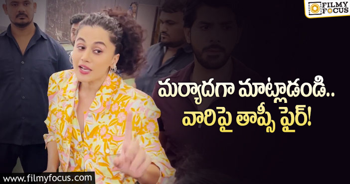 Taapsee: నేను ఎలాంటి తప్పు చేయలేదు.. మీడియాపై తాప్సీ ఆగ్రహం?