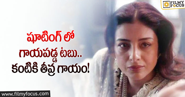 Actress Tabu: సీనియర్ స్టార్ హీరోయిన్ టబు కి తీవ్ర గాయాలు!