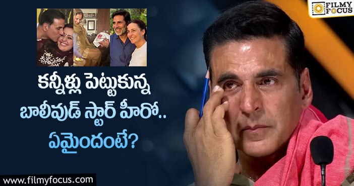 Akshay Kumar: ఆమెను గుర్తు చేసుకుని అక్షయ్ ఎమోషనల్.. అలా జరగడంతో?