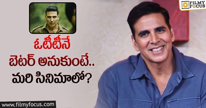 Akshay Kumar: రీమేక్‌ సినిమాకు అంత వచ్చిందంటే.. సూపర్‌ కదా!