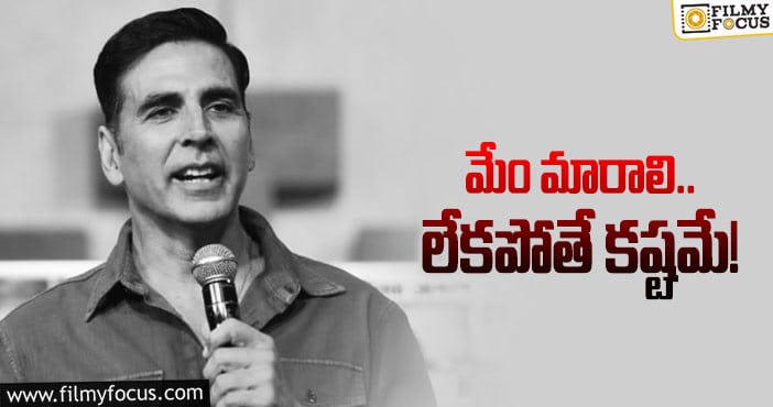 Akshay Kumar: బాలీవుడ్‌ పరిస్థితిపై అక్షయ్‌ కుమార్‌ స్పందన!