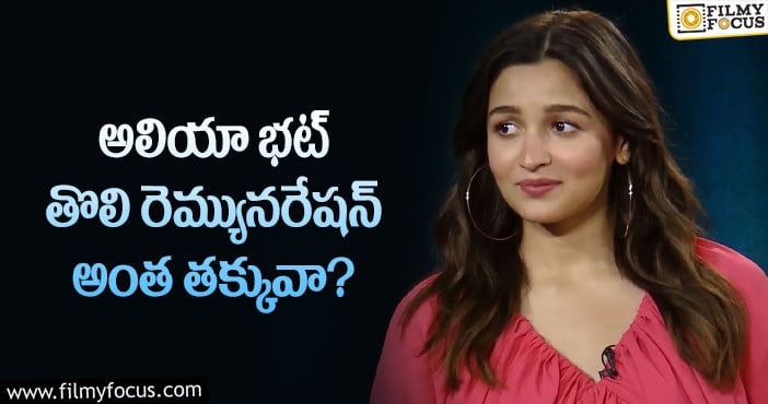 Alia Bhatt: అలియా భట్ తొలి పారితోషికం ఎంతో మీకు తెలుసా?