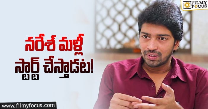 Allari Naresh: అల్లరి నరేశ్‌ ఆలోచనలో మార్పు తెచ్చింది అదేనా?