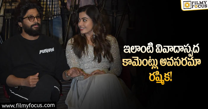 Allu Arjun, Rashmika: రష్మికను ట్రోల్ చేస్తున్న బన్నీ ఫ్యాన్స్.. ఏమైందంటే?