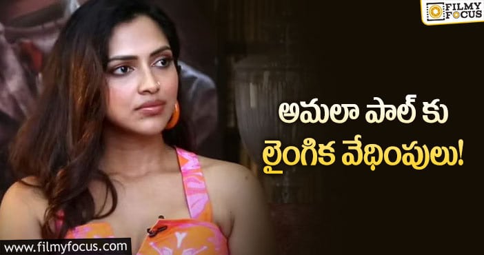 Amala Paul: పోలీసులను ఆశ్రయించిన అమలా పాల్.. కారణం..?