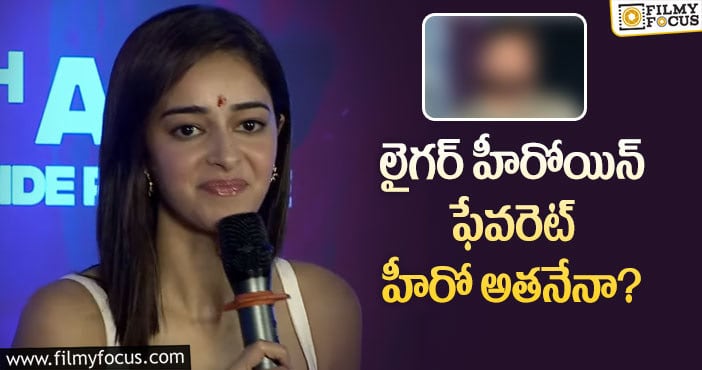 Ananya Pandey: ఆ స్టార్ హీరో అంటే ఇష్టమంటున్న అనన్య!