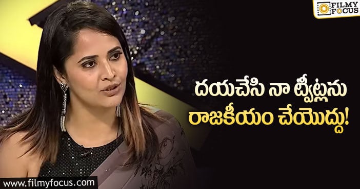 Anasuya: ఆ ట్వీట్లపై పెదవి విప్పిన అనసూయ.. ఏం చెప్పారంటే?