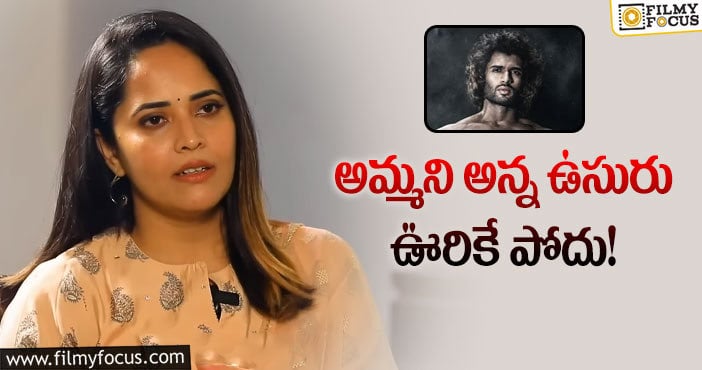 Anasuya: ‘అర్జున్ రెడ్డి’ పగ ‘లైగర్’ తో తీర్చుకుందా.. అనసూయ ట్వీట్ వైరల్..!