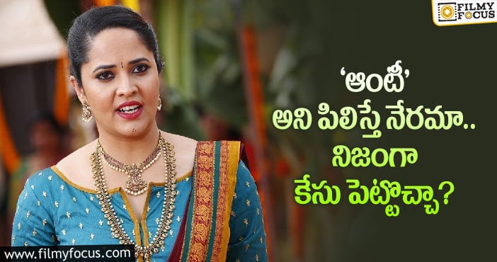 Anasuya: అనసూయ వల్ల.. ‘ఆంటీ’ అనే పదం పై ఈ రేంజ్లో చర్చలు జరుగుతున్నాయేంటి..!