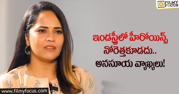 Anasuya: హీరోయిన్స్ అంటే దేవదాసిలే.. హాట్ యాంకర్ కామెంట్స్!