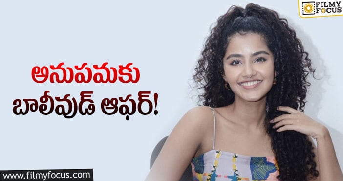 Anupama: ‘కార్తికేయ2’ ఎఫెక్ట్.. క్రేజీ ఛాన్స్ కొట్టేసిన అనుపమ!