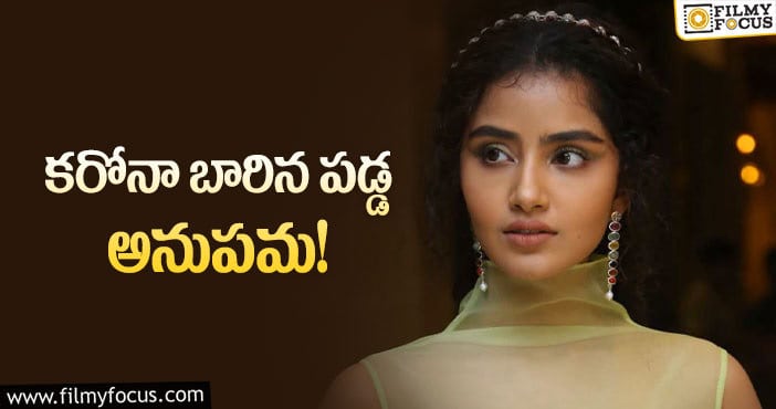 Anupama: హోం ఐసోలేషన్ లో అనుపమ పరమేశ్వరన్!