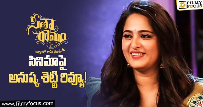 Anushka Shetty: సీతారామం మూవీ చూసి అనుష్క అలా అన్నారా?