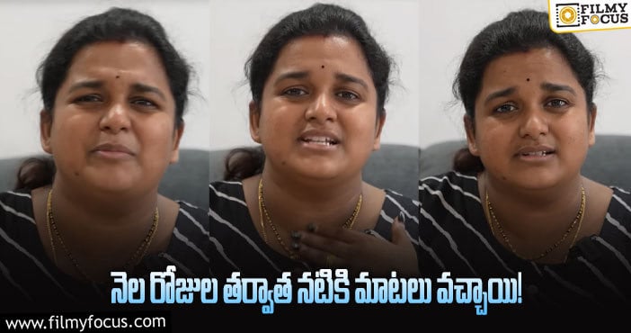 Srivani: మాట్లాడి నెల రోజులైంది.. ఎమోషనల్ అయిన  శ్రీవాణి..!