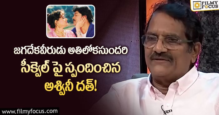 Aswani Dutt: నా నిర్మాణంలో అదే చివరి చిత్రం కావాలి: అశ్వినీ దత్