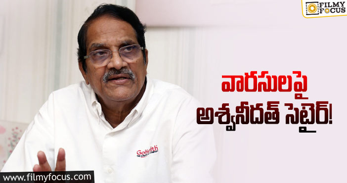 Aswani Dutt: టాలీవుడ్‌లో నెపోటిజం హీరోలపై అశ్వనీదత్‌ ఫైర్‌!