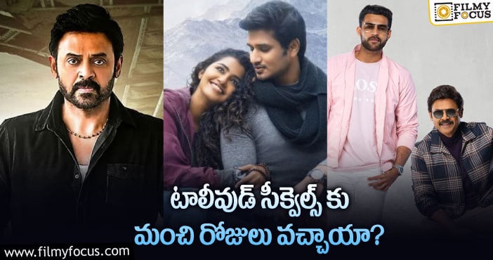 Tollywood: సీక్వెల్ గండం నుంచి టాలీవుడ్ బయటపడినట్టేనా?