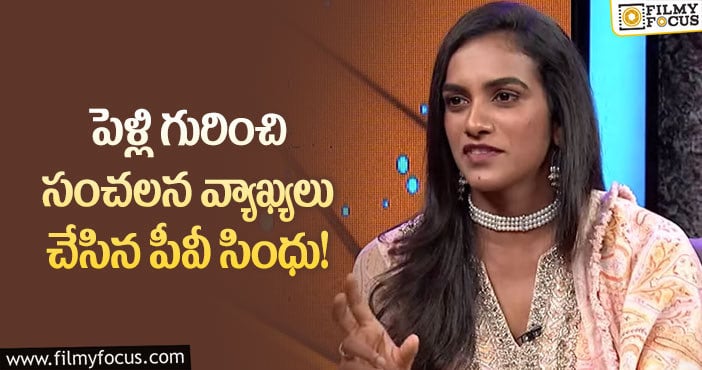 PV Sindhu: హీరోలను మాత్రం పెళ్లి చేసుకోను.. సింధు కామెంట్స్ వైరల్!