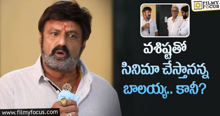 Balakrishna, Vasishta: బింబిసార డైరెక్టర్ బాలయ్యతో సినిమా తెరకెక్కించనున్నారా?