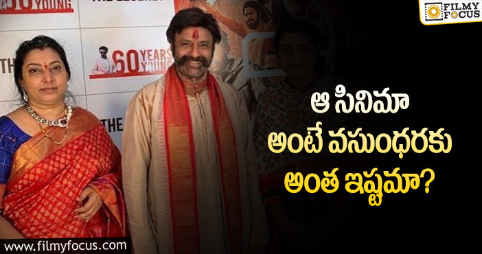 Balakrishna: ఆ సినిమాలో బాలయ్య లుక్ కి ఫిదా అయిన వసుంధర!