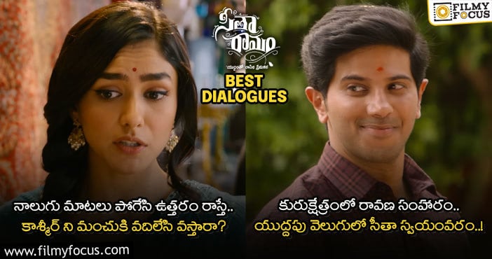 Sita Ramam Dialogues: ‘సీతా రామం’ చిత్రానికి సంబంధించి బెస్ట్ డైలాగ్స్..!