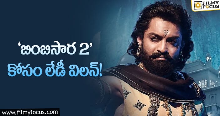 Bimbisara 2: ‘బింబిసార2’లో విలన్ గా స్టార్ హీరోయిన్!