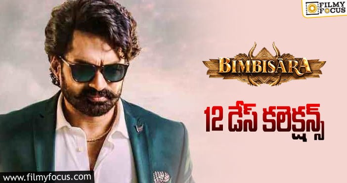 Bimbisara Collections: 12 వ రోజు కూడా సూపర్ గా కలెక్ట్ చేసిన ‘బింబిసార’…!