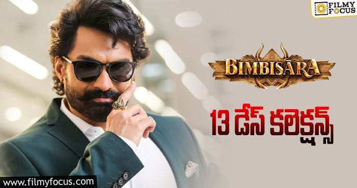 Bimbisara Collections: ‘బింబిసార’ జోరు ఇంకా తగ్గేలా లేదుగా…!