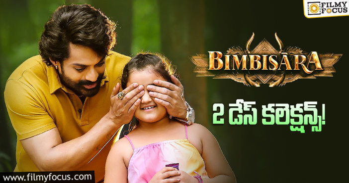 Bimbisara Collections: రెండో రోజు కూడా రికార్డ్ కొట్టిన ‘బింబిసార’..!