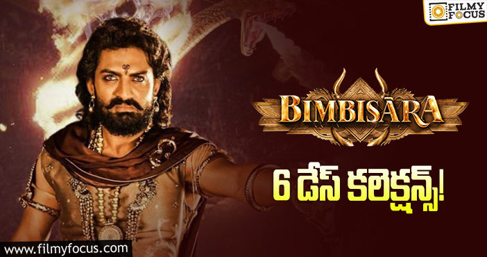 Bimbisara Collections: 6 వ రోజు కూడా కోటి కలెక్ట్ చేసిన ‘బింబిసార’!