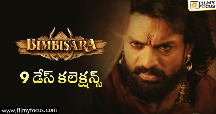 Bimbisara Collections: 9వ రోజు కూడా కోటి పైనే షేర్ ను కలెక్ట్ చేసిన బింబిసార..!