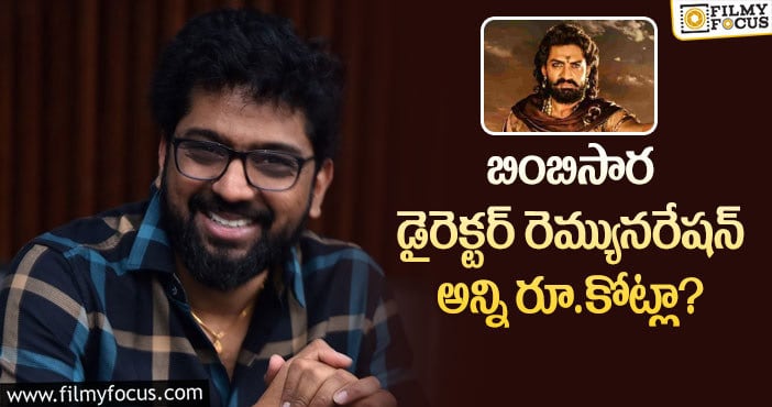 Mallidi Vasishta: బింబిసార సక్సెస్ తో వశిష్ట రెమ్యునరేషన్ పెరిగిందా?