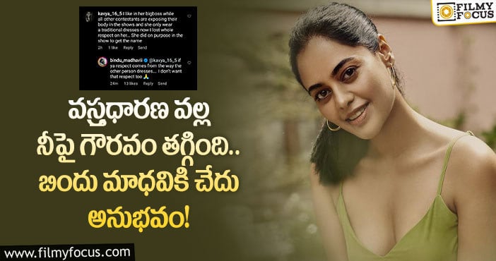 Bindu Madhavi: అలాంటి గౌరవం నాకొద్దు.. స్ట్రాంగ్ రిప్లై ఇచ్చిన బిందు!