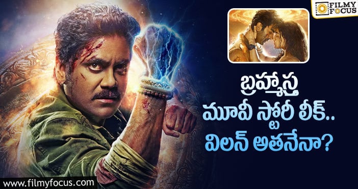 Brahmāstra Movie: నాగ్ బ్రహ్మాస్త్ర మూవీ అలా ఉండబోతుందా?