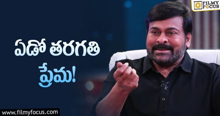 Chiranjeevi: ఫస్ట్‌ లవ్‌ గురించి చెప్పిన చిరంజీవి!