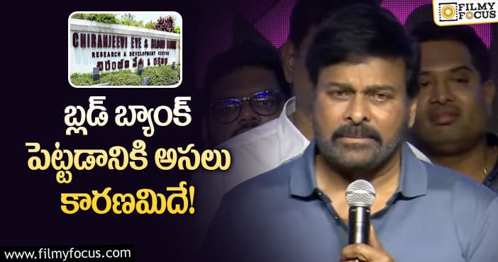 Chiranjeevi: చిరంజీవి ఆ కారణం వల్లే బ్లడ్ బ్యాంక్ పెట్టారా?