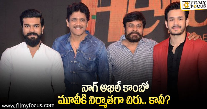 Chiranjeevi, Nagarjuna, Akhil: అక్కినేని హీరోల సినిమాను మెగాస్టార్ నిర్మించనున్నారా?