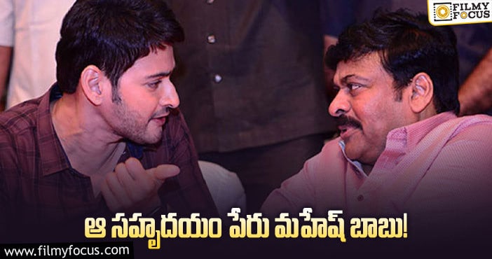 Chiranjeevi, Mahesh Babu: మహేష్ గొప్పతనాన్ని చెబుతూ బర్త్ డే విషెస్ చెప్పిన మెగాస్టార్ చిరంజీవి..!