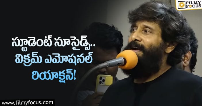 Vikram: ‘కోబ్రా’ ప్రమోషన్స్ లో విక్రమ్ ఎమోషనల్ కామెంట్స్!