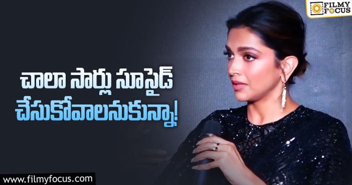 Deepika Padukone: స్టార్ హీరోయిన్ దీపికా పడుకోణె ఎమోషనల్ కామెంట్స్ వైరల్..!