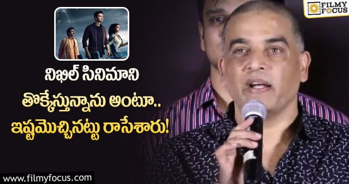 Dil Raju,Nikhil: మీకు తెలిస్తే రాయండి.. లేదంటే మూసుకోండి: దిల్ రాజు