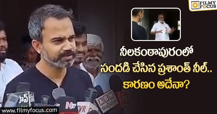 Prashanth Neel: ప్రశాంత్ నీల్ పై ప్రశంసలు కురిపించిన మాజీ మంత్రి రఘువీరారెడ్డి!