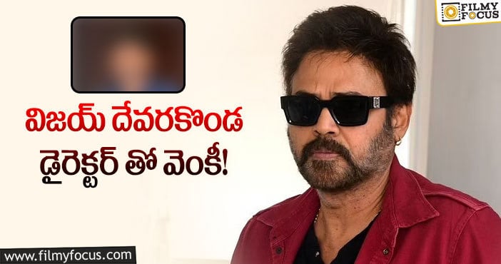 Venkatesh: వెంకీ కొత్త ప్రాజెక్ట్.. డైరెక్టర్ ఎవరంటే..?