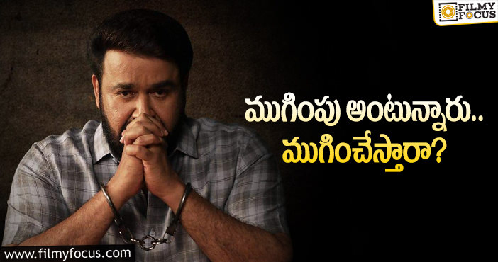 Drishyam 3: సూపర్‌ హిట్‌ ఫ్రాంచైజీలో ఇది ఆఖరి సినిమానా?