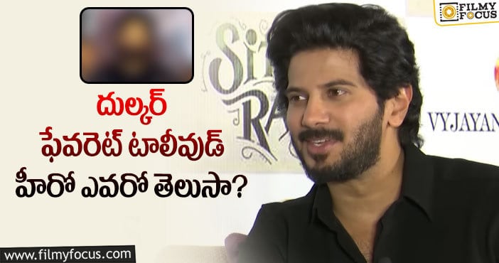 Dulquer Salmaan: ఈ టాలీవుడ్ హీరో క్రేజ్ మామూలుగా లేదు.. స్టార్ హీరోలు సైతం అభిమానులే?